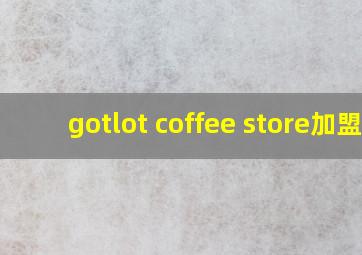 gotlot coffee store加盟